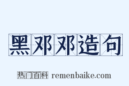 黑邓邓造句是什么意思的图片